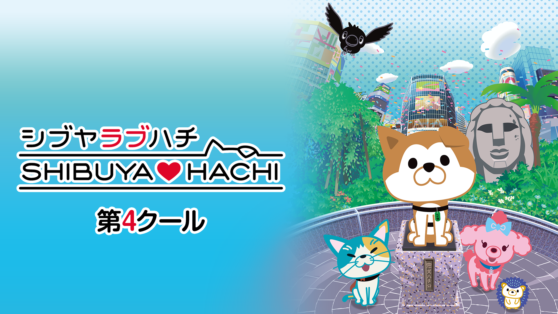 SHIBUYA♡HACHI 第4クール - サムネイル
