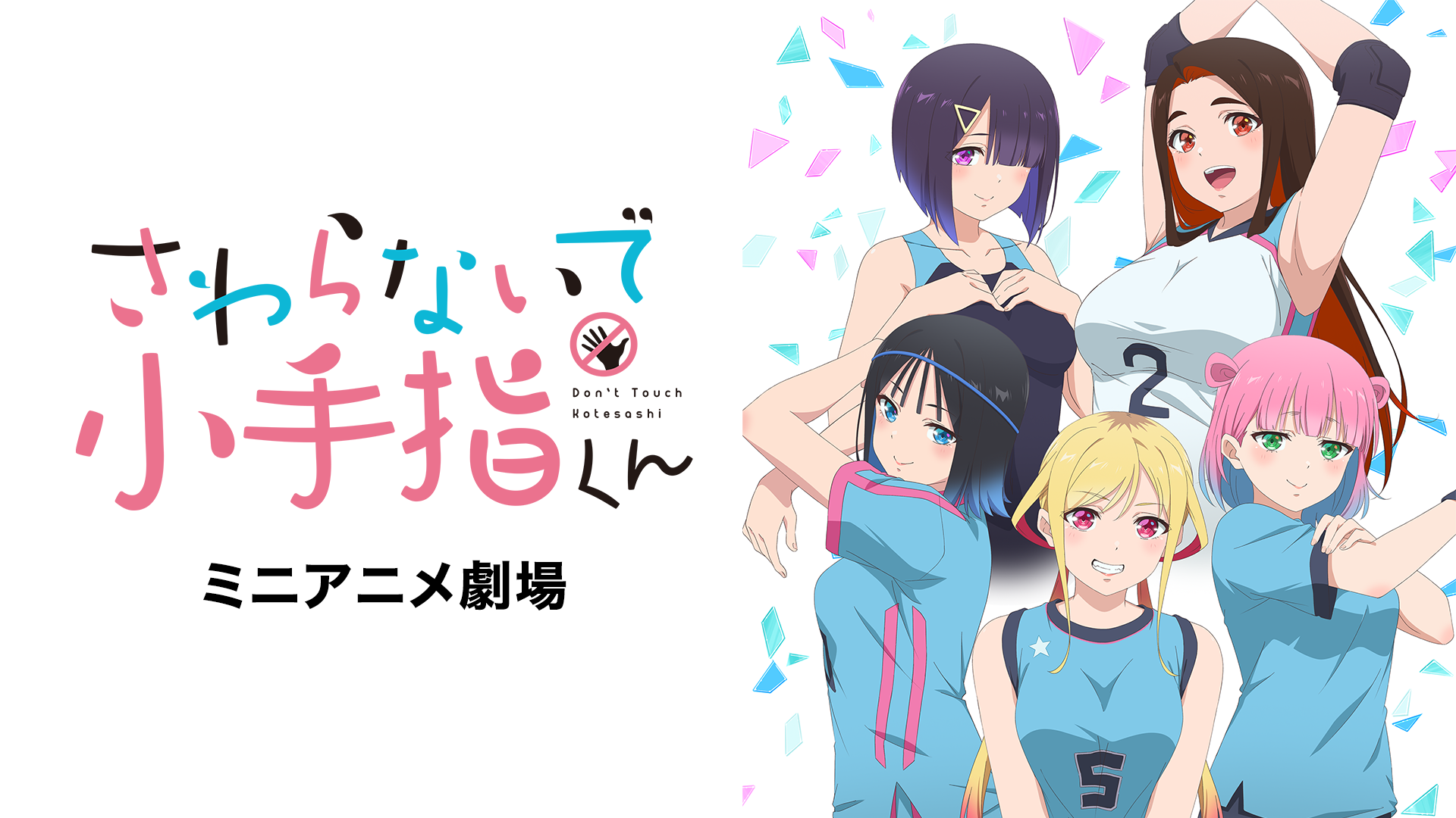『さわらないで小手指くん』ミニアニメ劇場 - サムネイル