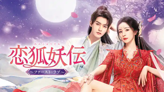 恋狐妖伝～ファースト・ラブ～