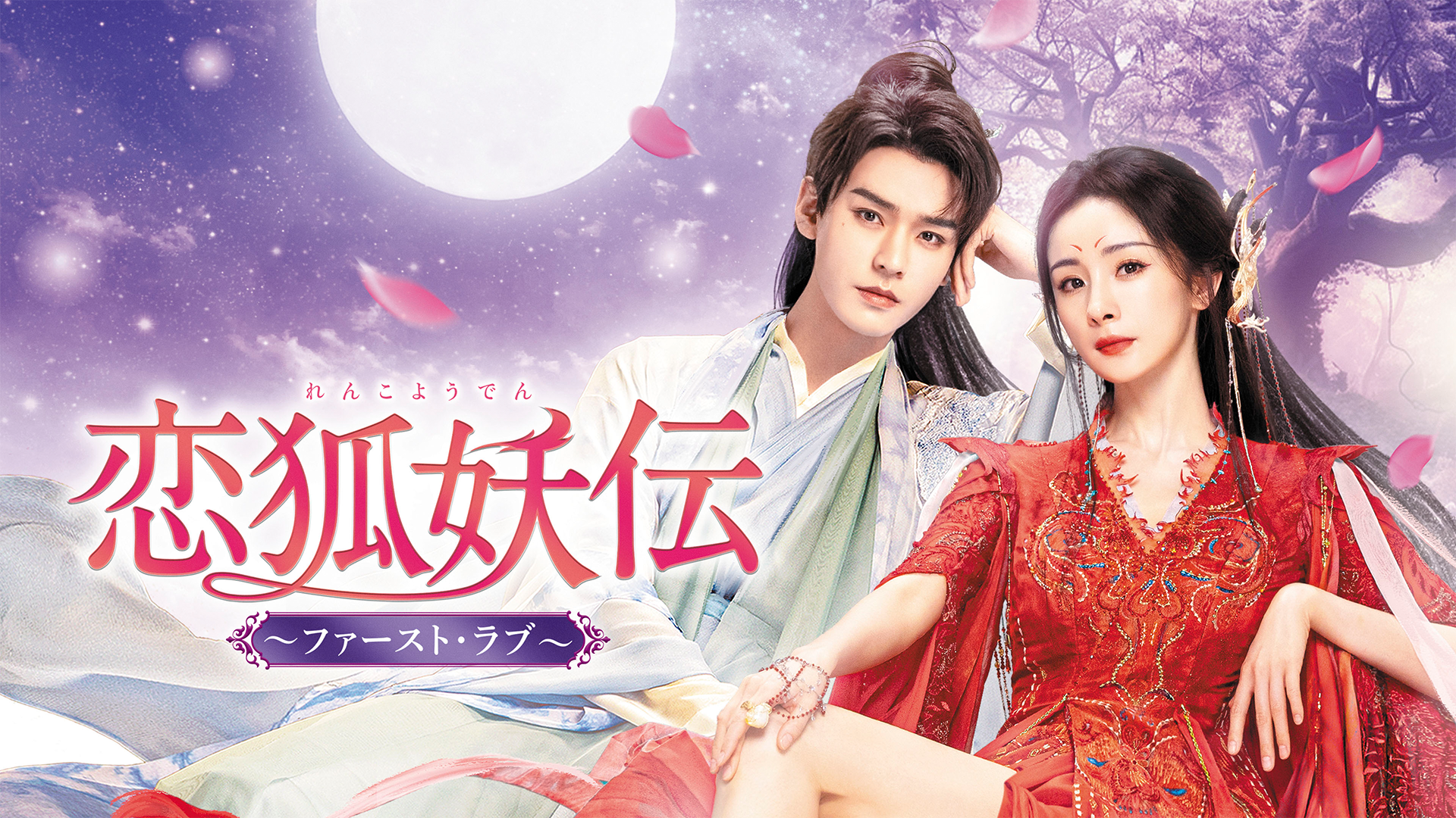 恋狐妖伝～ファースト・ラブ～ - サムネイル
