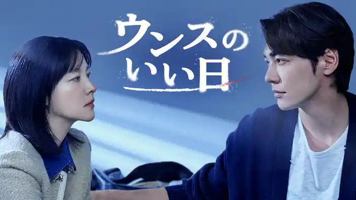 ウンスのいい日