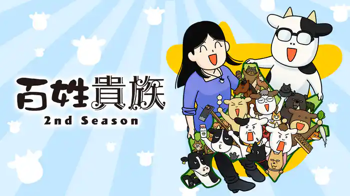 百姓貴族 2nd Season
