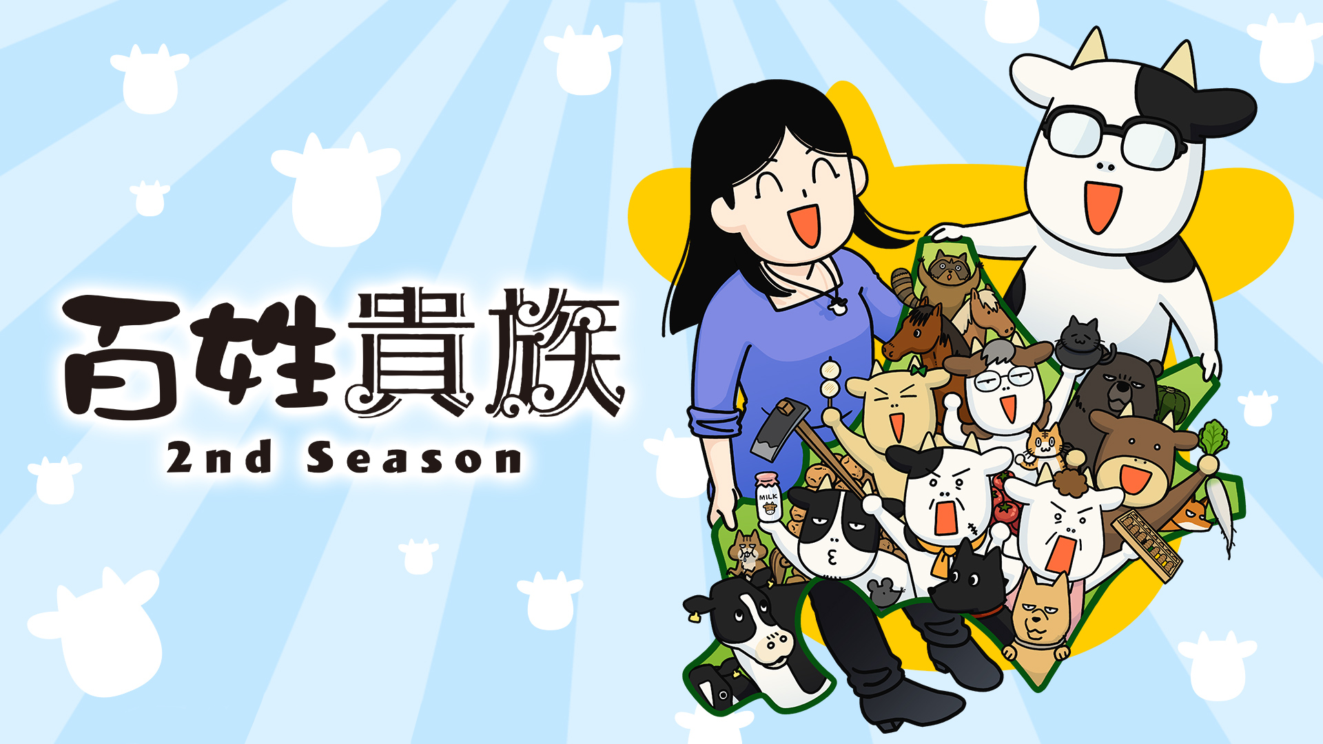 百姓貴族 2nd Season - サムネイル