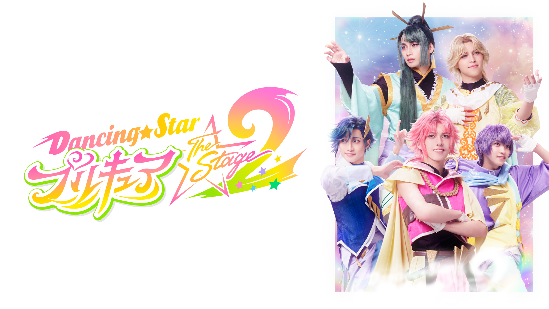 『Dancing☆Starプリキュア』The Stage2 - サムネイル