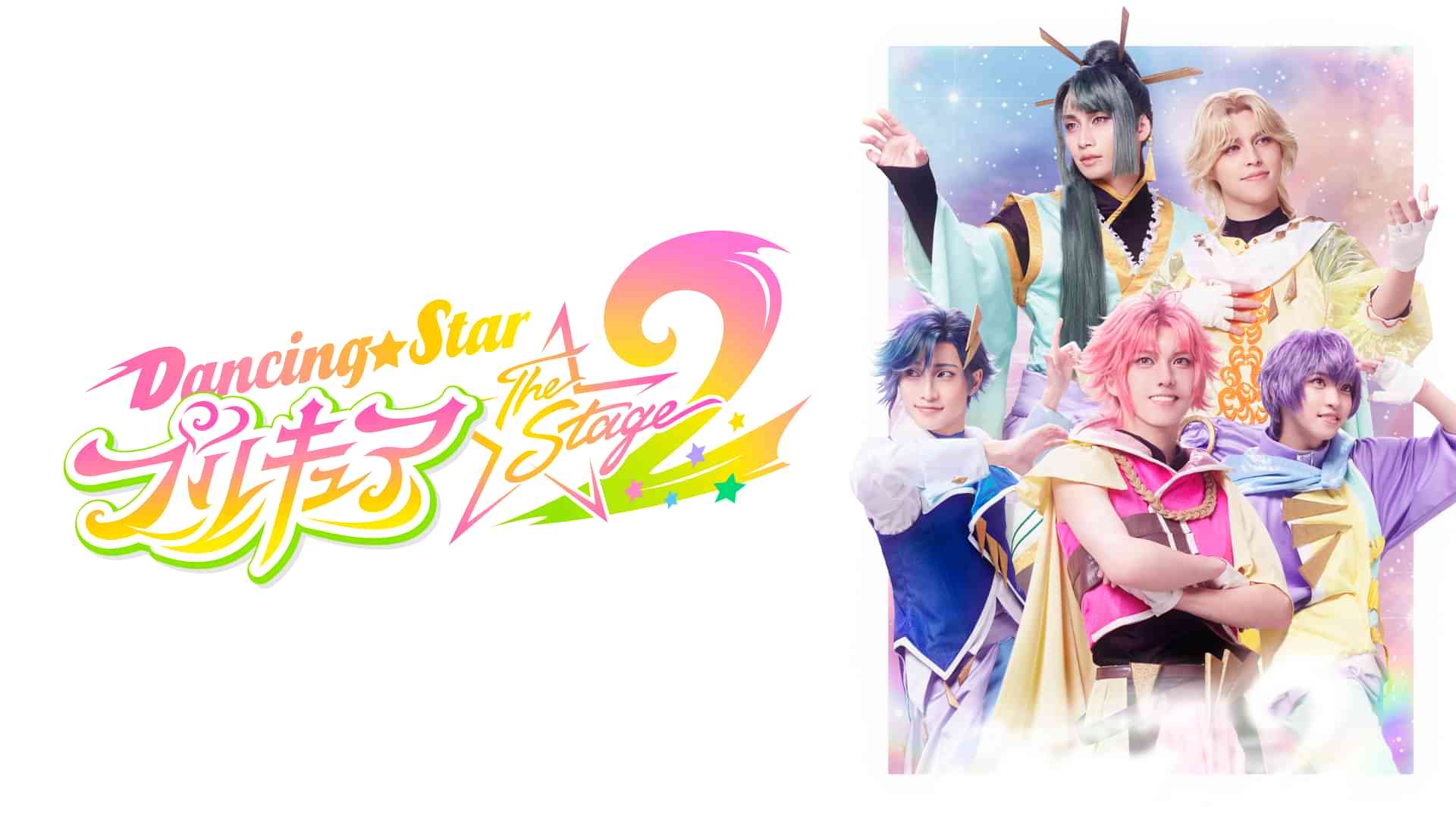 『Dancing☆Starプリキュア』The Stage2