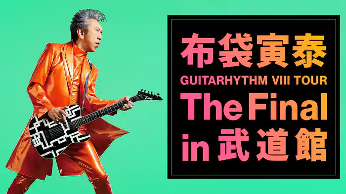 布袋寅泰『GUITARHYTHM Ⅷ TOUR “The Final in 武道館”』