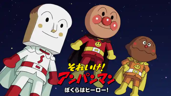 それいけ!アンパンマン ぼくらはヒーロー!