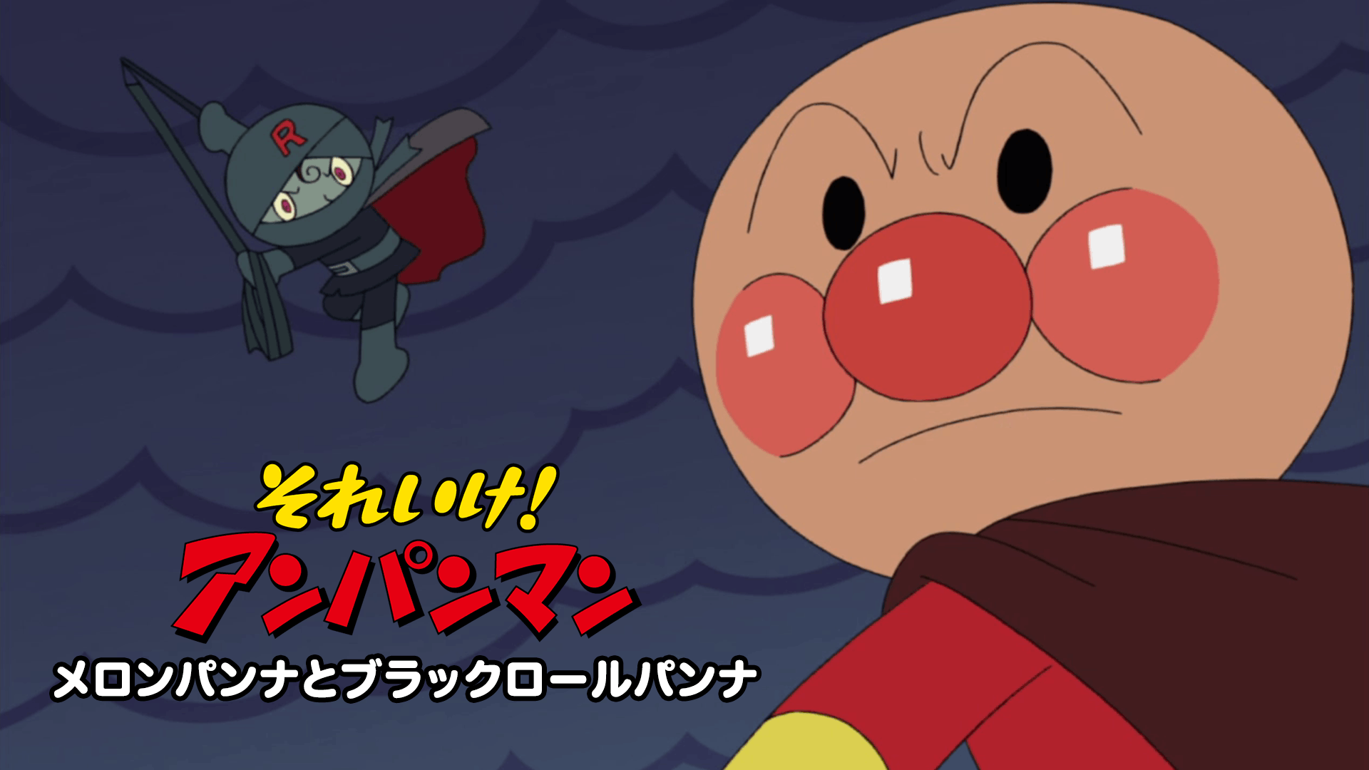 それいけ!アンパンマン メロンパンナとブラックロールパンナ