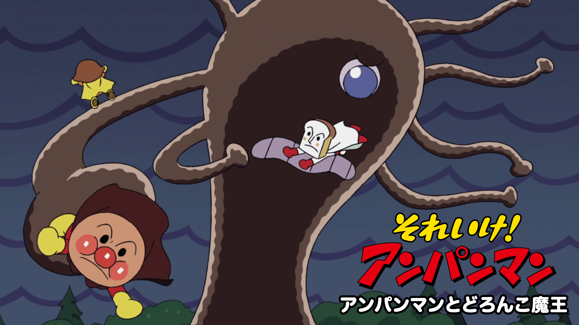 それいけ!アンパンマン アンパンマンとどろんこ魔王
