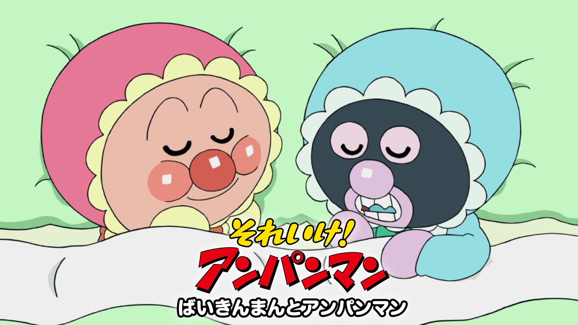 それいけ!アンパンマン ばいきんまんとアンパンマン