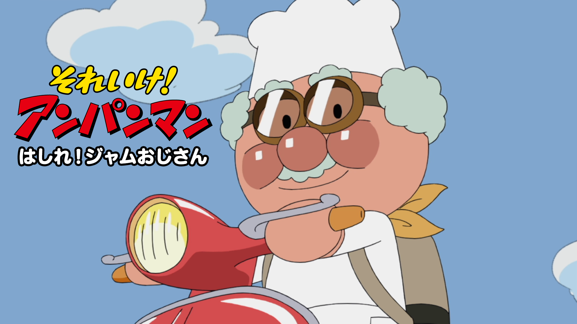 それいけ!アンパンマン はしれ！ジャムおじさん - サムネイル