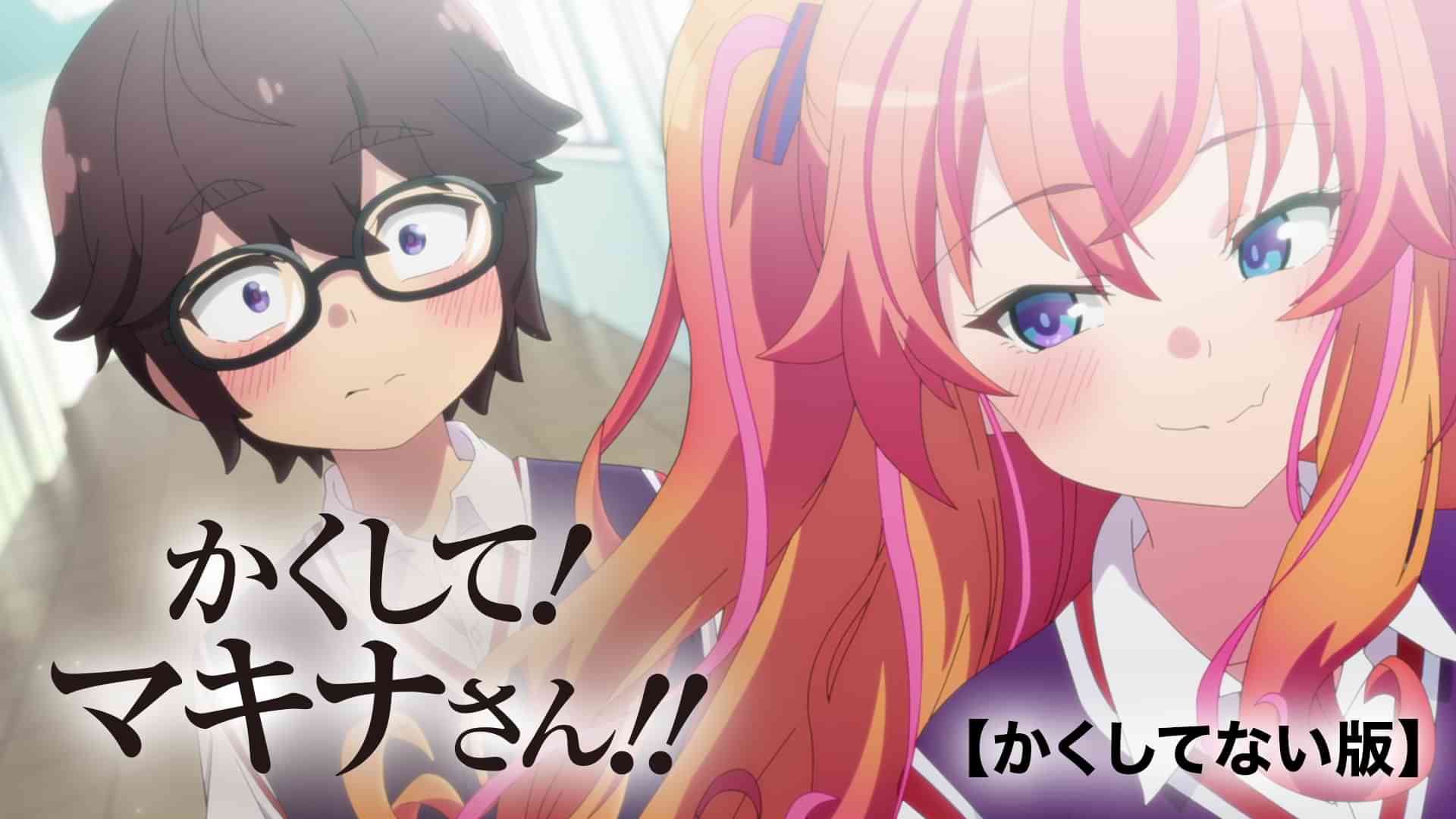 かくして！ マキナさん!!【かくしてない版】