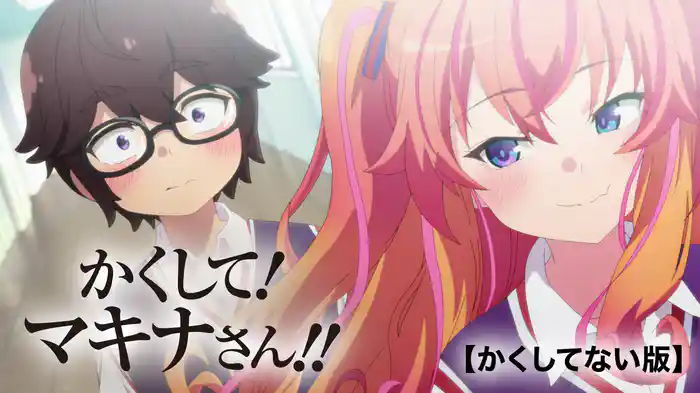 かくして! マキナさん!!【かくしてない版】