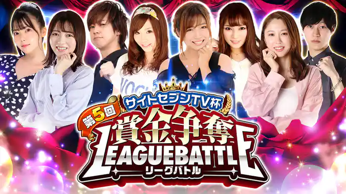 第5回サイトセブンTV杯 賞金争奪リーグバトル
