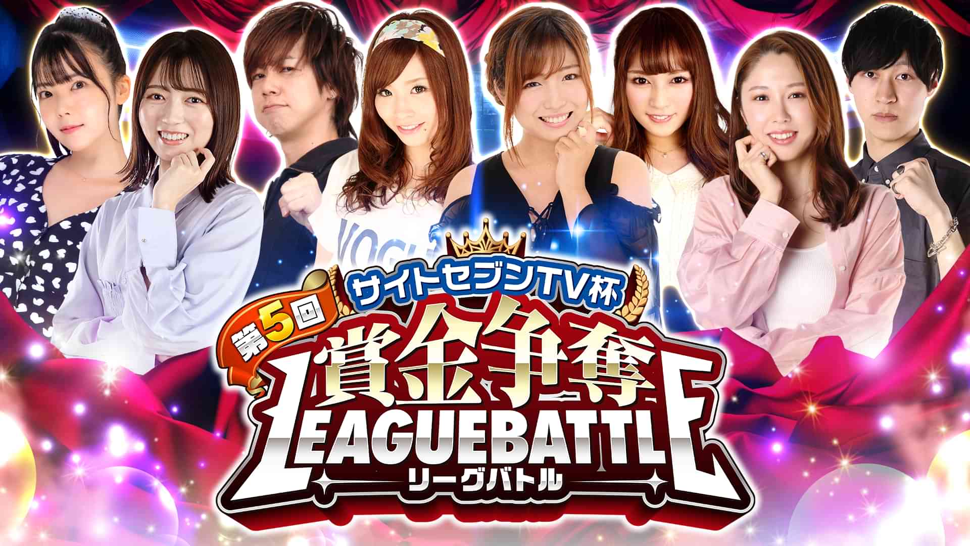 第5回サイトセブンTV杯 賞金争奪リーグバトル