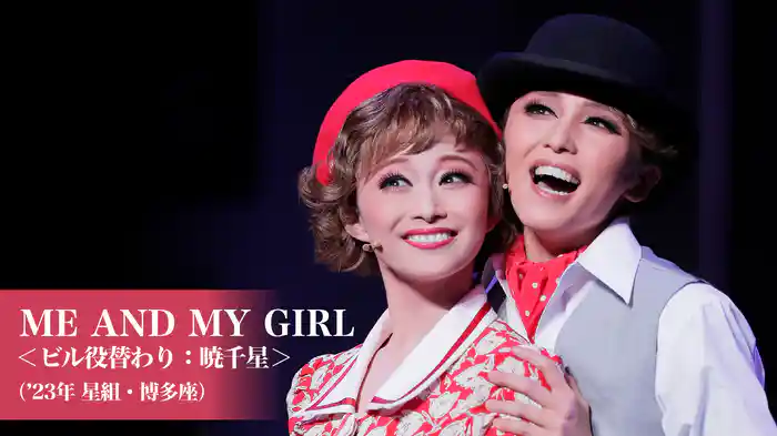 ME AND MY GIRL＜ビル役替わり：暁千星＞（'23年星組・博多座）
