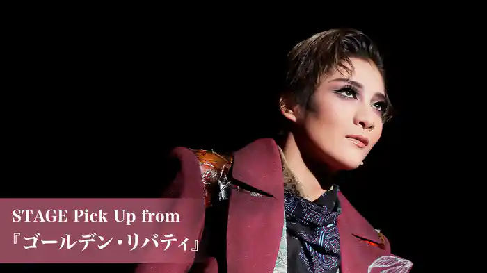 STAGE Pick Up from 『ゴールデン・リバティ』
