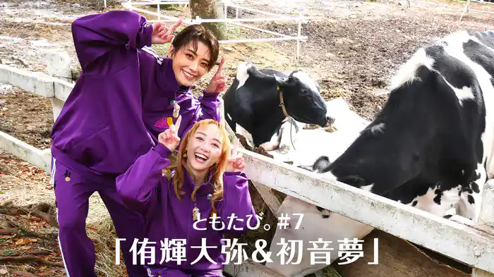 ともたび。#7「侑輝大弥＆初音夢」