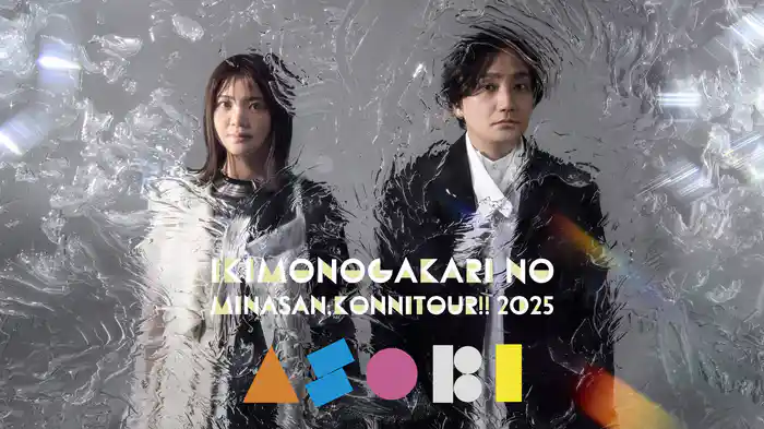 いきものがかりの みなさん、こんにつあー!! 2025 ～ASOBI～