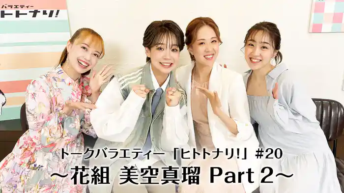 トークバラエティー「ヒトトナリ！」#20～花組 美空真瑠 Part 2～