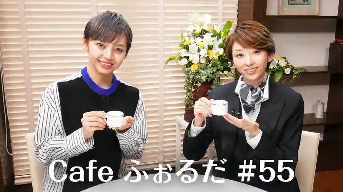 Cafe ふぉるだ #55