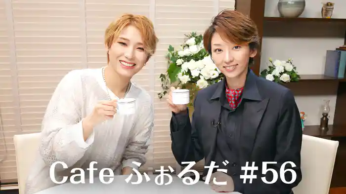 Cafe ふぉるだ #56