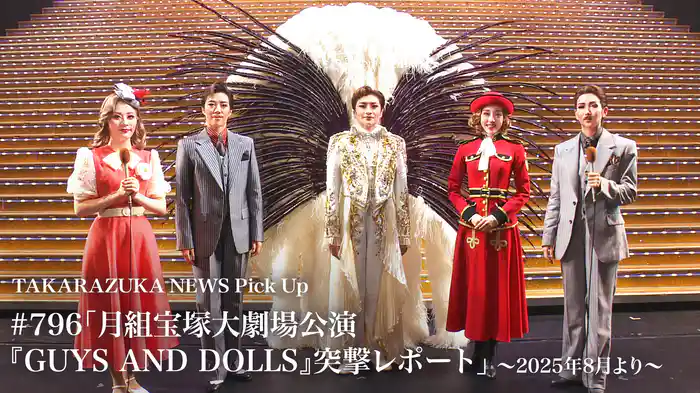 TAKARAZUKA NEWS Pick Up #796「月組宝塚大劇場公演『GUYS AND DOLLS』突撃レポート」～2025年8月より～