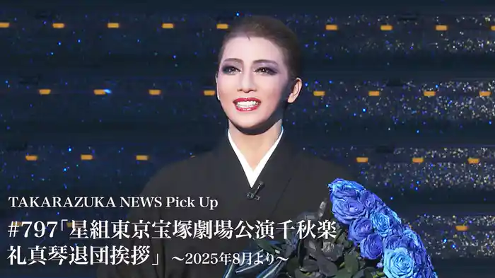 TAKARAZUKA NEWS Pick Up #797「星組東京宝塚劇場公演千秋楽 礼真琴退団挨拶」～2025年8月より～