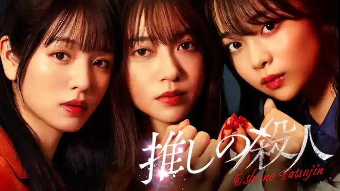 ドラマ『推しの殺人』の動画を見逃し配信するサービス一覧!無料ならどこで見れる? ドラマ『推しの殺人』の動画を見逃し配信するサービス一覧!無料ならどこで見れる?