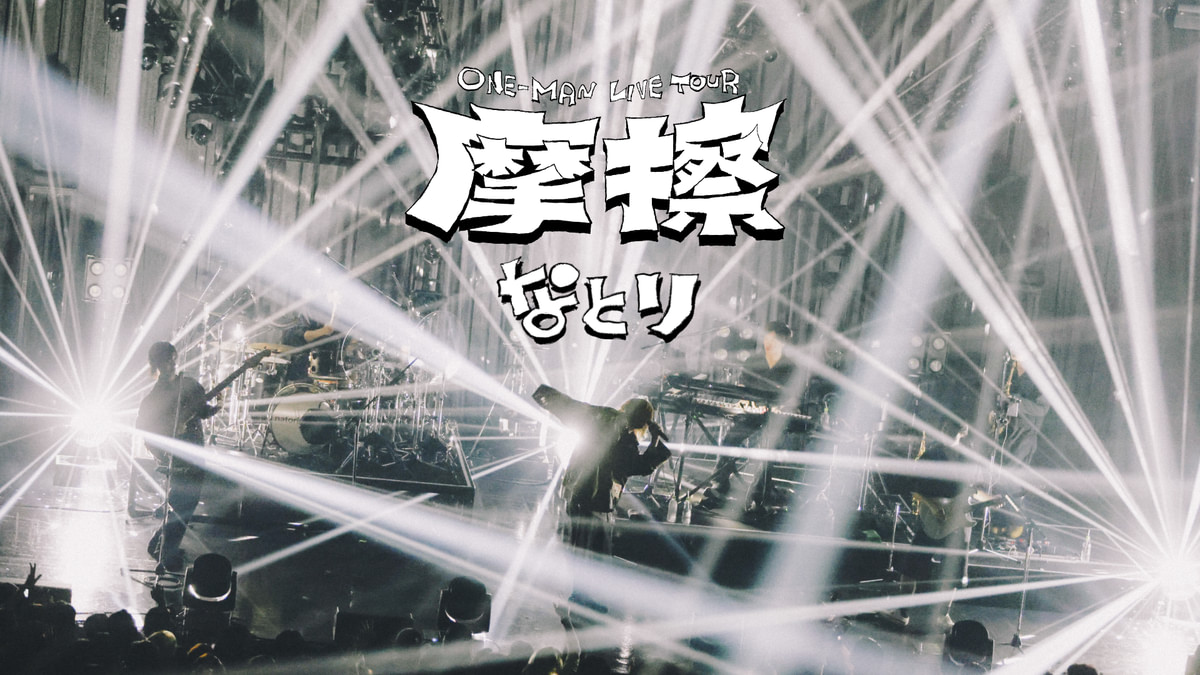 なとり ONE-MAN LIVE TOUR「摩擦」(音楽・アイドル / 2025) - 動画配信