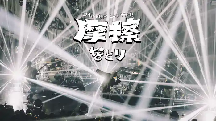なとり ONE-MAN LIVE TOUR「摩擦」