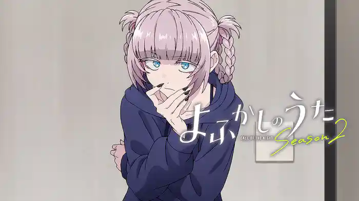 よふかしのうた Season2