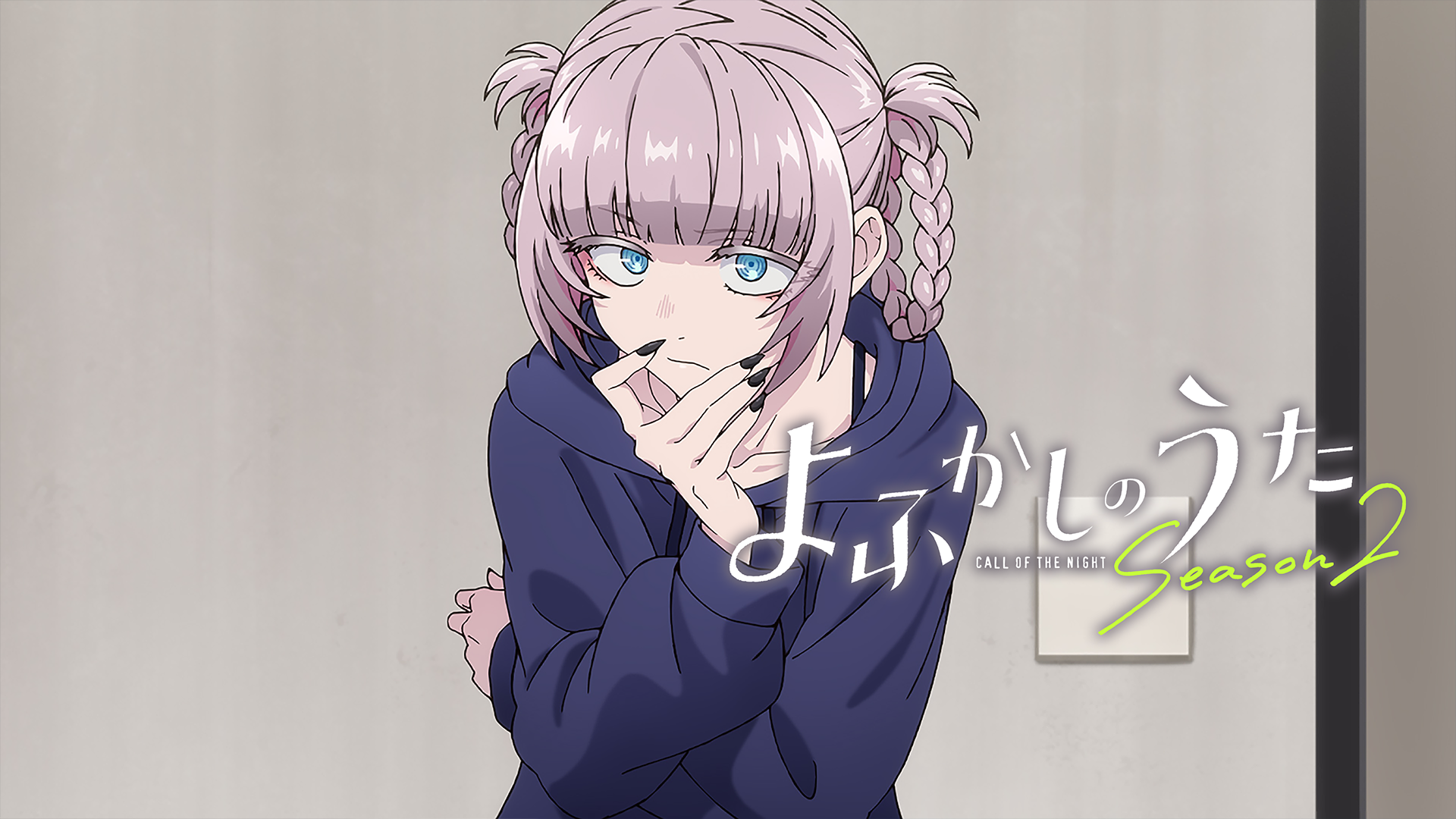 よふかしのうた Season2 - サムネイル