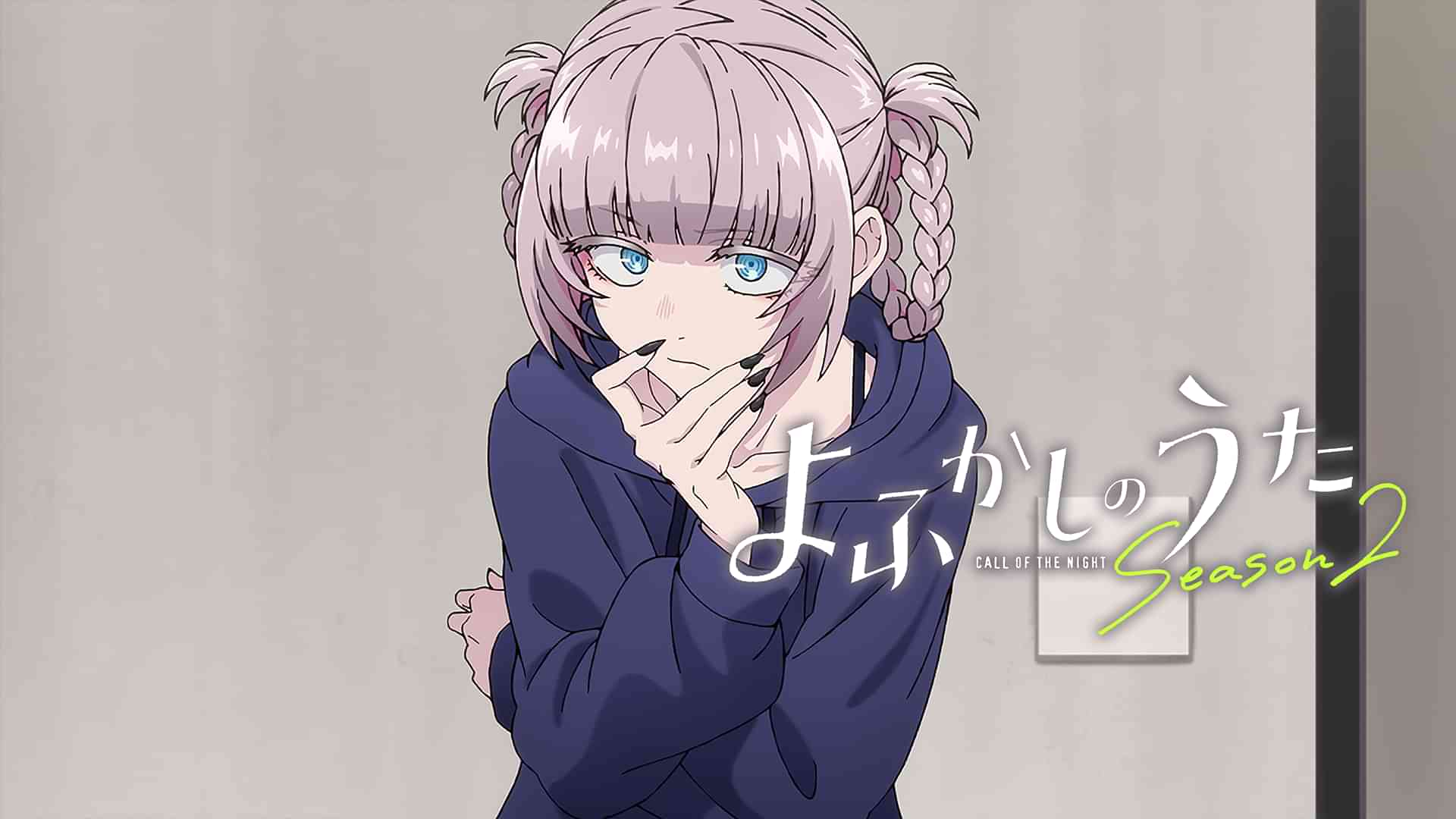 よふかしのうた Season2