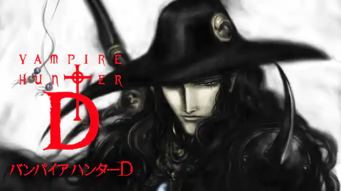 劇場アニメ「バンパイアハンターD」