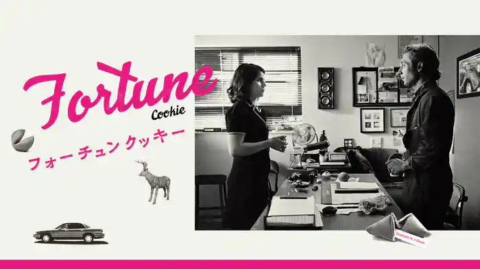 フォーチュンクッキー