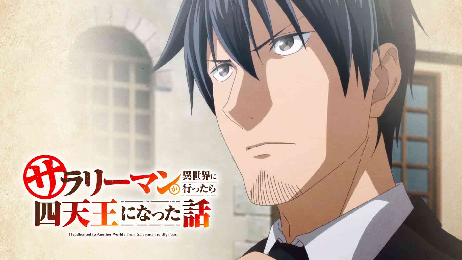 サラリーマンが異世界に行ったら四天王になった話