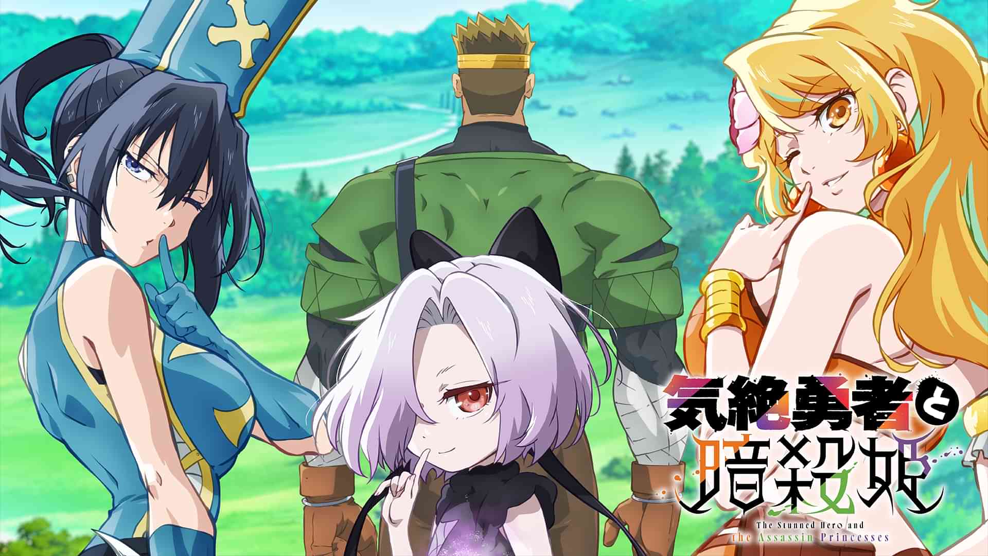 気絶勇者と暗殺姫