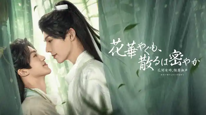 花華やぐも、散るは密やか ~花開有時、頽靡無声~