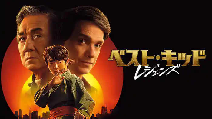 ベスト・キッド：レジェンズ