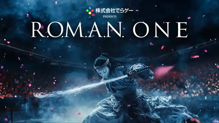 でらゲー presents ROMAN ONE