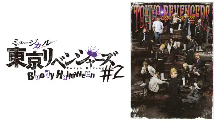 ミュージカル『東京リベンジャーズ』#2 Bloody Halloween