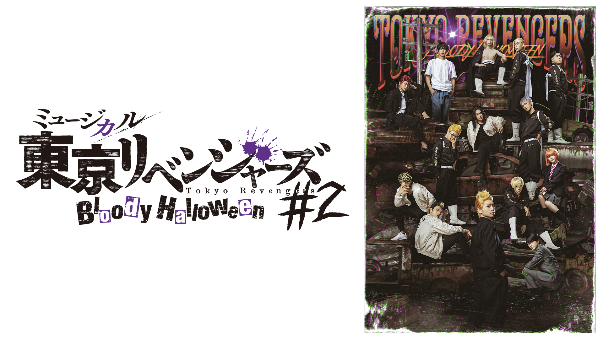 ミュージカル『東京リベンジャーズ』#2 Bloody Halloween - サムネイル