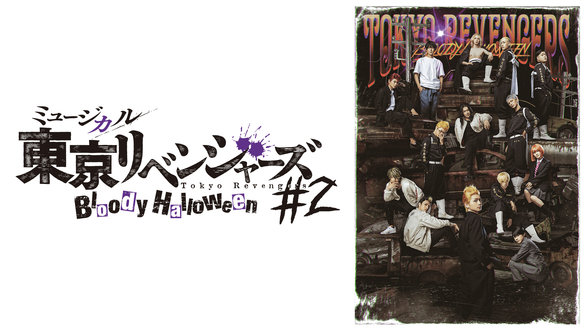 ミュージカル『東京リベンジャーズ』#2 Bloody Halloween