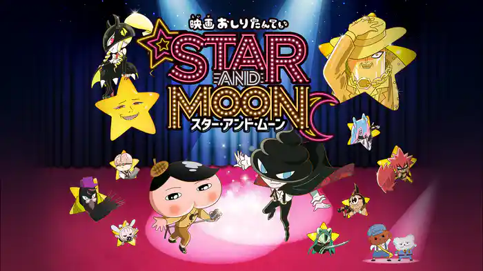映画おしりたんてい スター・アンド・ムーン