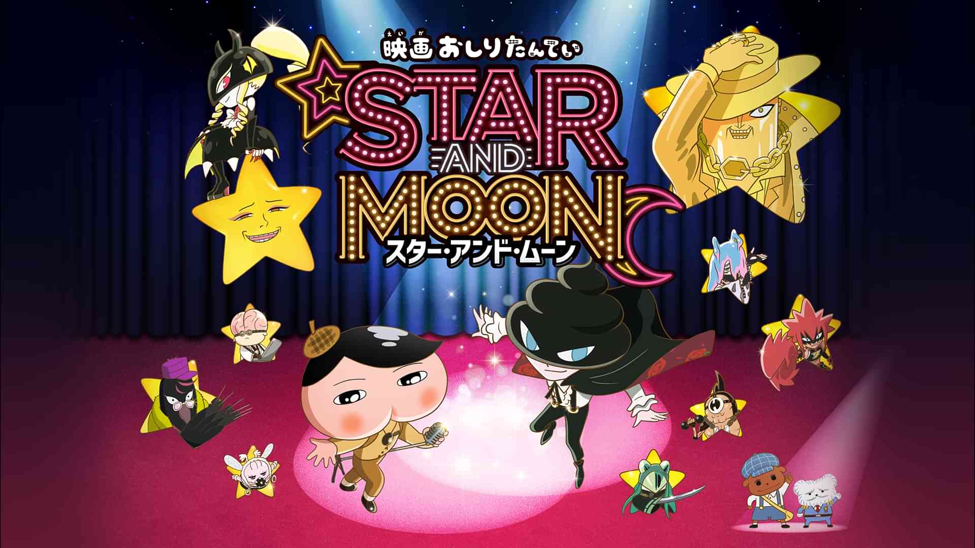 映画おしりたんてい スター・アンド・ムーン