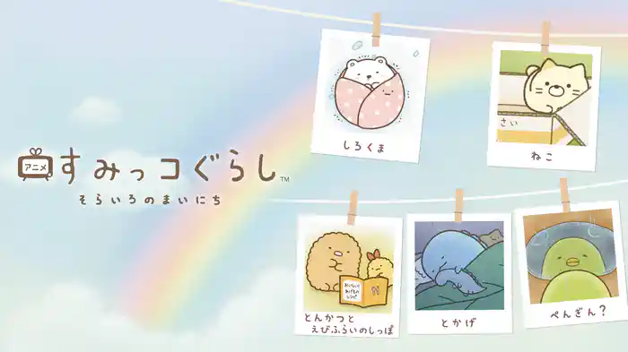 すみっコぐらし そらいろのまいにち