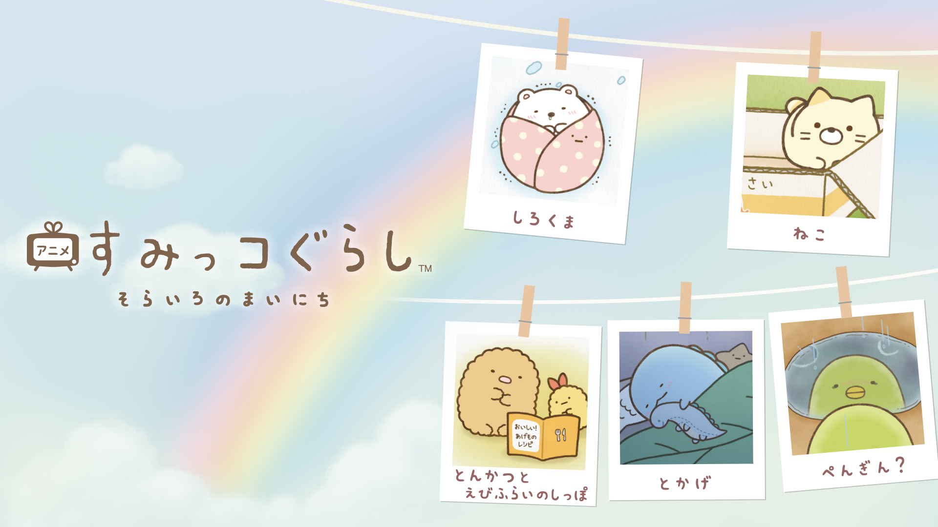 すみっコぐらし そらいろのまいにち - サムネイル