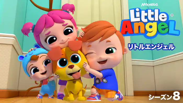 リトルエンジェル シーズン8