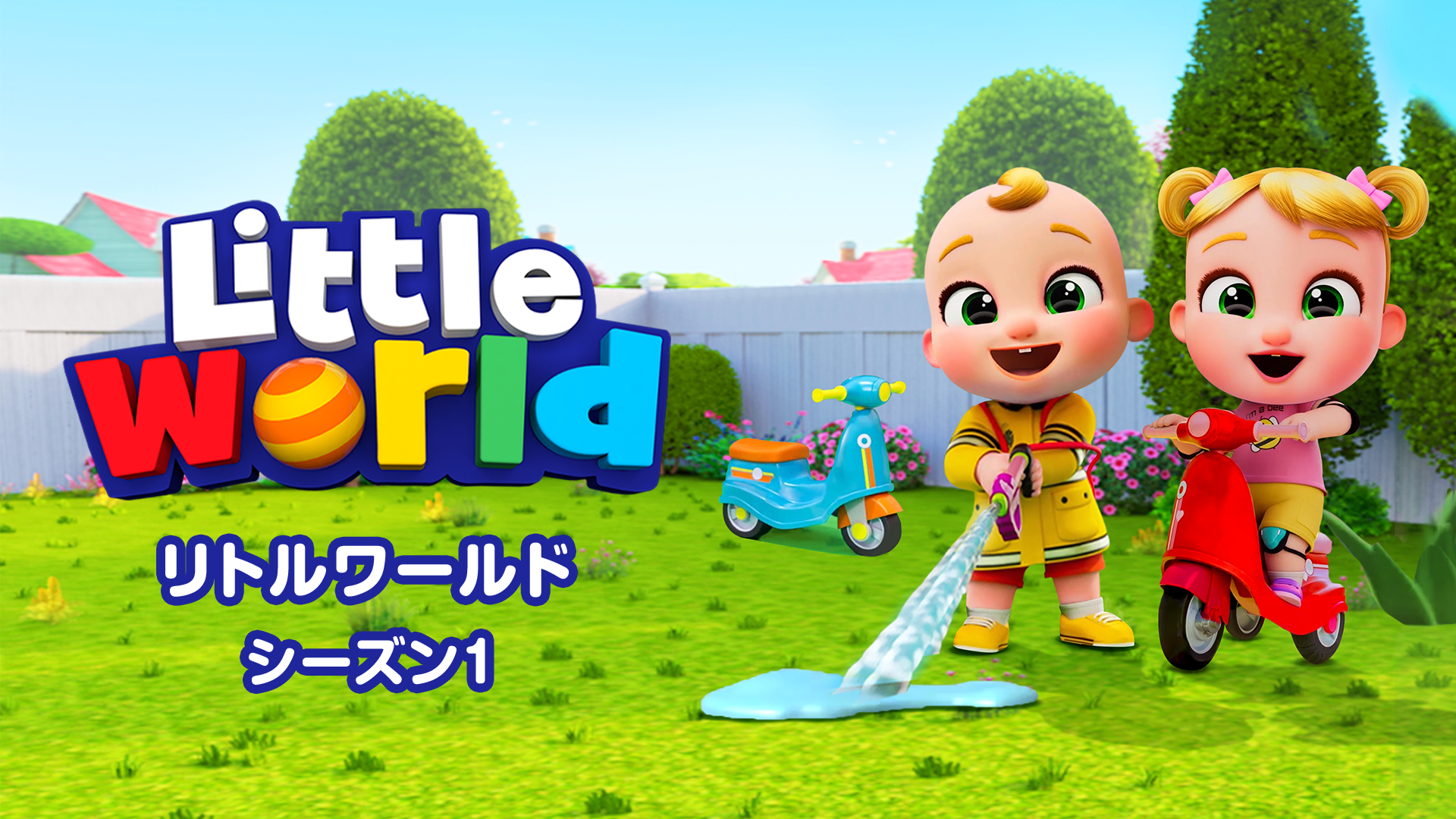 リトルワールド☆Little World シーズン１ - サムネイル